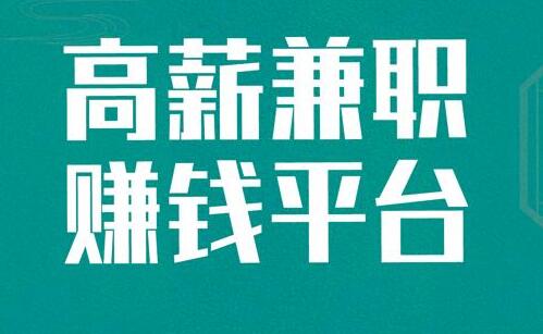 手机日结兼职软件合集