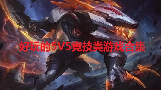 好玩的5V5竞技类游戏合集