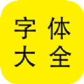 字体大全管家app手机版