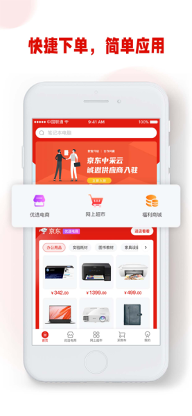 京东中采云Lite苹果版app（采购管理）