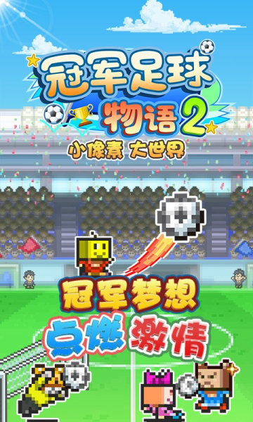 冠军足球物语2内置菜单最新版