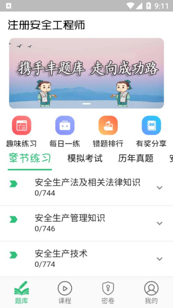 2023注册安全工程师题学习app官方版
