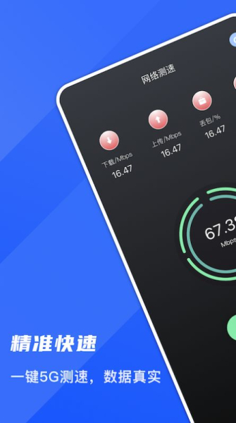 5G测网速大师app最新版下载