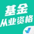 基金从业资格证聚题库app最新版