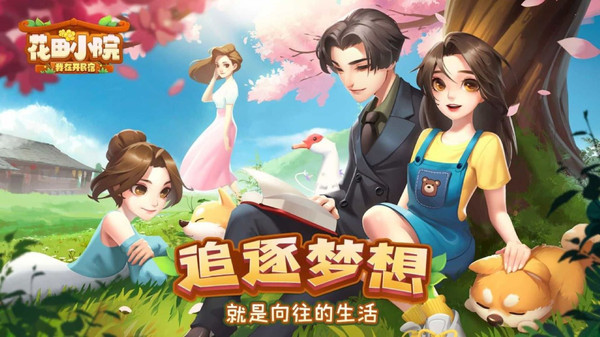 花田小院游戏最新版本下载