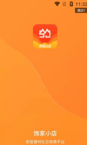 饰家小店家居建材电商app最新版