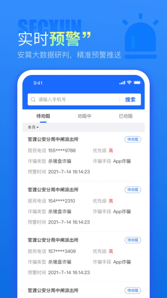 警右全面反诈app官方版