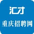 汇才重庆招聘网安卓版app