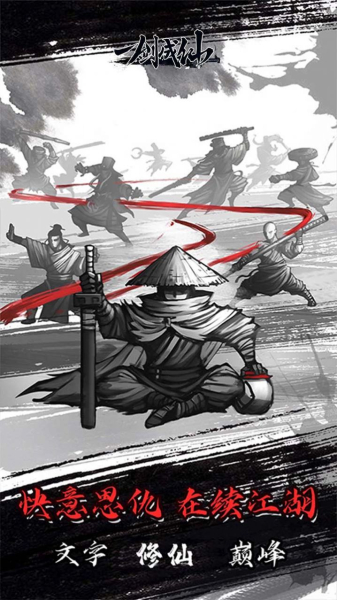 一剑成仙自在逍遥手游官方版