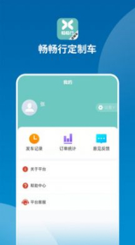 畅畅行定制车app官方版下载 v0.0.67 screenshot 1