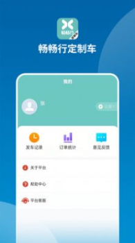 畅畅行定制车app官方版下载 v0.0.67 screenshot 4