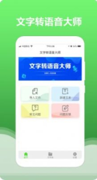 文字转换语音大师app手机版 v1.3.0 screenshot 3