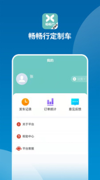 畅畅行定制车app官方版下载 v0.0.67 screenshot 8