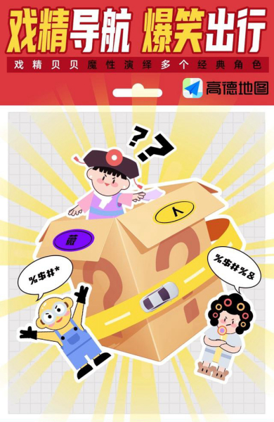 高德地图语音盲盒戏精导航app官方版