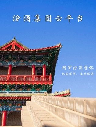 智慧汾酒云办公app安卓版下载