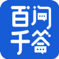 百问千答安卓版app（企业问答）