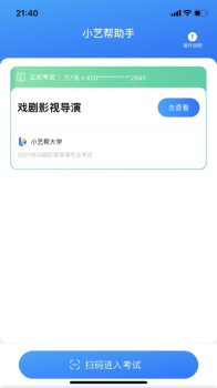 2023小艺帮助手双机位考试监控app苹果版下载 v2.0.4 screenshot 1