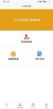 D3供应商商城管理安卓版app v2.0.1 screenshot 2