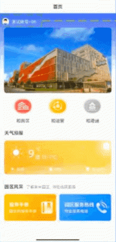 智荟港园区办公管理官方版app v2.3.1 screenshot 1