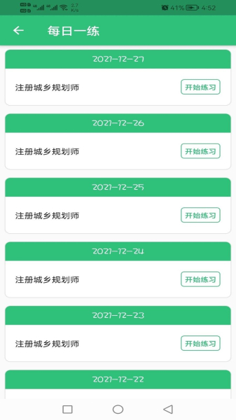 注册城乡规划师丰题库app官方版