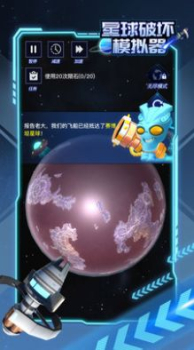 星球破坏模拟器完结篇下载 v1.0.3 screenshot 2