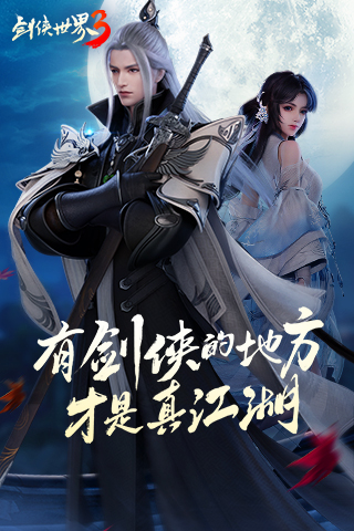 剑侠世界3安卓版下载for android