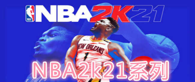 NBA2k21系列合集