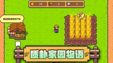 家园物语游戏安卓版 v1.1.3 screenshot 2