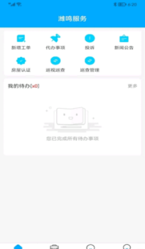 潍鸣服务物业管理手机版app v1.0.1 screenshot 2