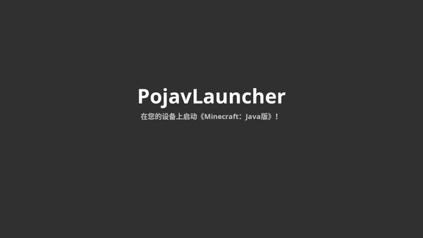 pojavlauncher官方源下载 v3.3.1_rel_20210117 screenshot 1