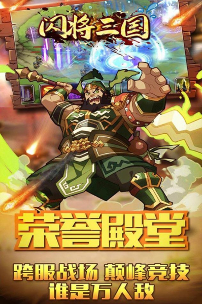 闪将三国之一统天下手游官方正式版下载