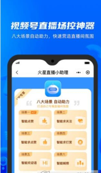 火星小助理自动场控管理app软件 v1.3.0 screenshot 1