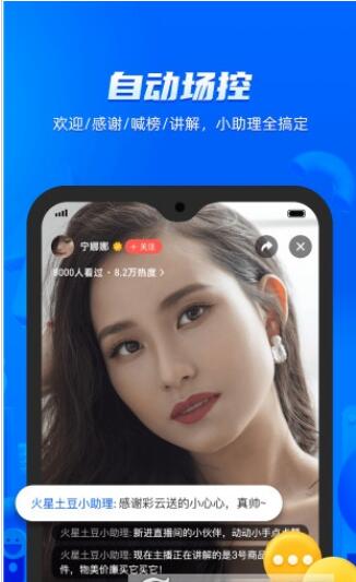 火星小助理自动场控管理app软件