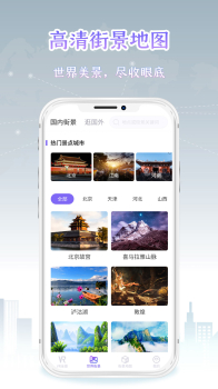 新知世界街景地图app手机版 v1.0.1.1116 screenshot 3
