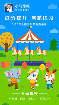 小马思维儿童教育app官方版 v1.0 screenshot 3