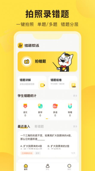 错题教练学习助手app下载