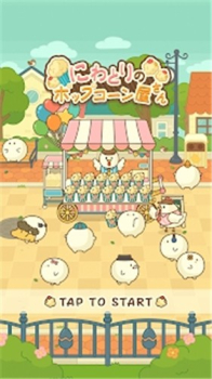 小鸡的爆米花店游戏安卓最新版（popcorn） v1.0.0 screenshot 3