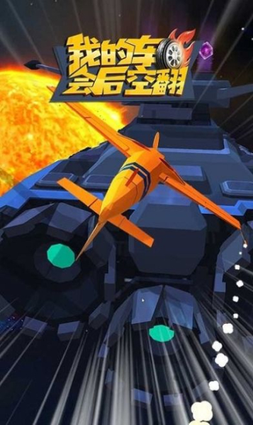 我的车会后空翻游戏官方安卓版