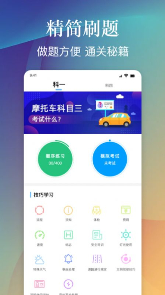 摩托车驾照考试一点通手机版app