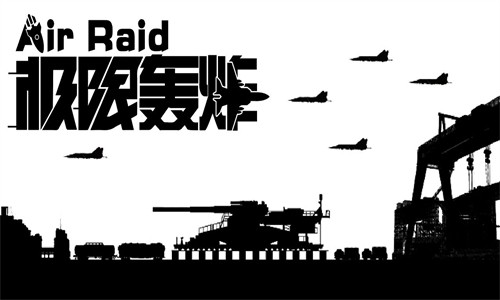 极限轰炸游戏手机版下载