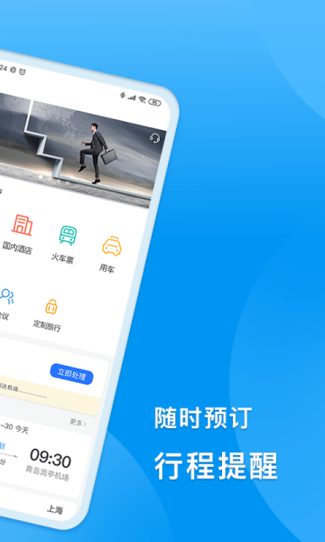 同程商旅企业版办公app软件