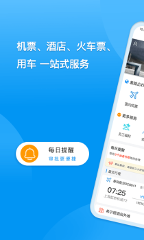 同程商旅企业版办公app软件 v2.1.5 screenshot 3