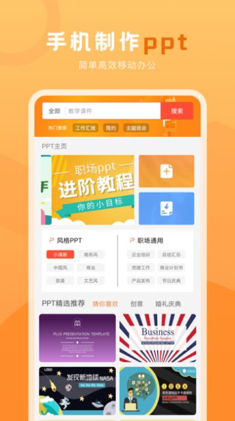 PPT在线编辑办公软件手机版app