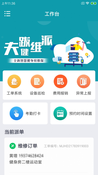 夫跋健维派健身房维修app官方版