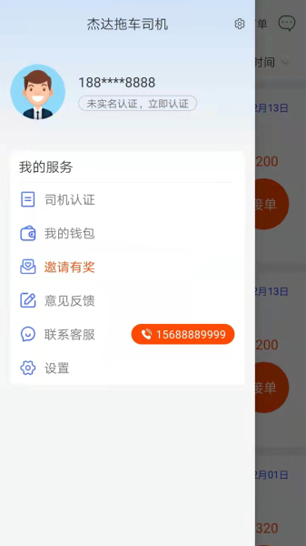 杰达拖车司机安卓版app（拖车接单）