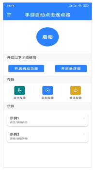 易万能自动点击器软件app v2.1.0 screenshot 1