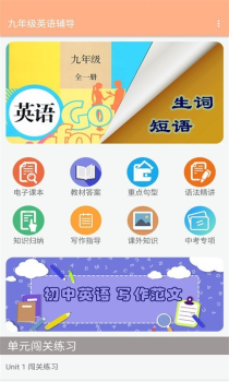 九年级英语辅导软件app下载 v2.10.18 screenshot 1