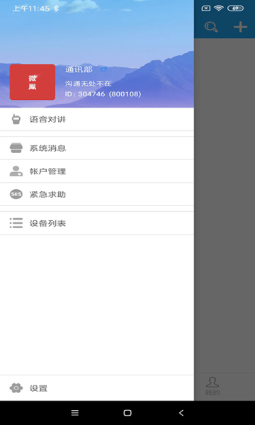Viefong微凤对讲机app最新版