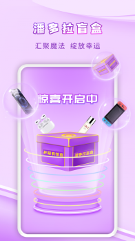 潘多拉盲盒购物app软件 v1.0.5 screenshot 1