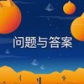 问题与游戏安卓版（QuizzLand）